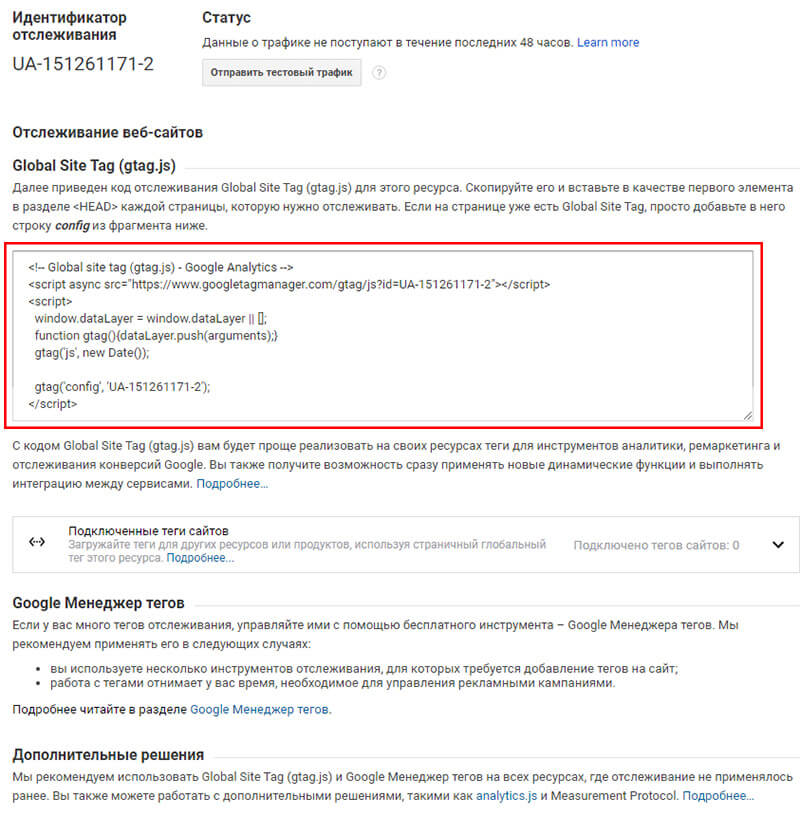 Google Аналитика: Код Global Site Tag (gtag.js)