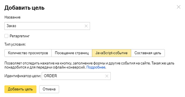 Создание цели Яндекс.Метрики